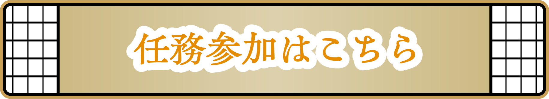 任務参加はこちら