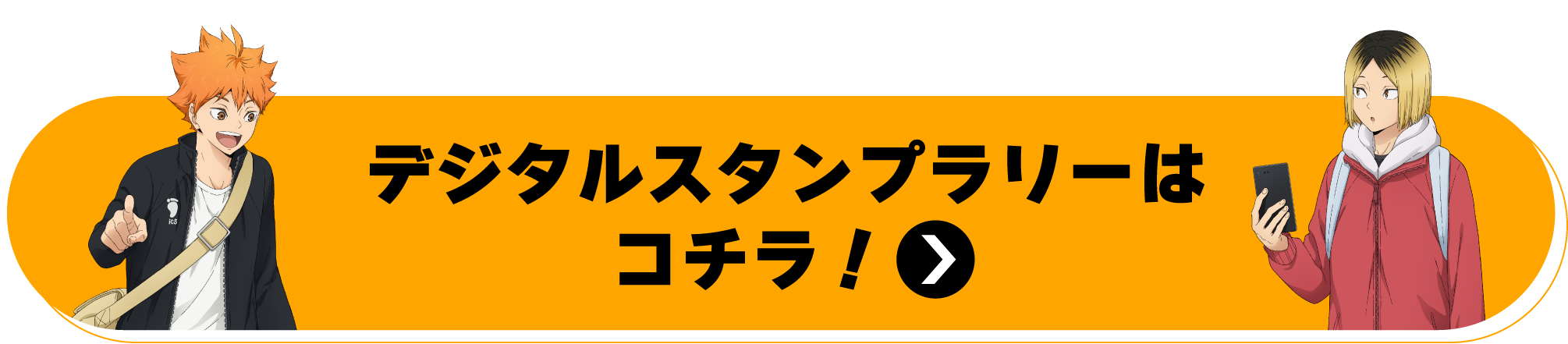 デジタルスタンプラリーはコチラ！