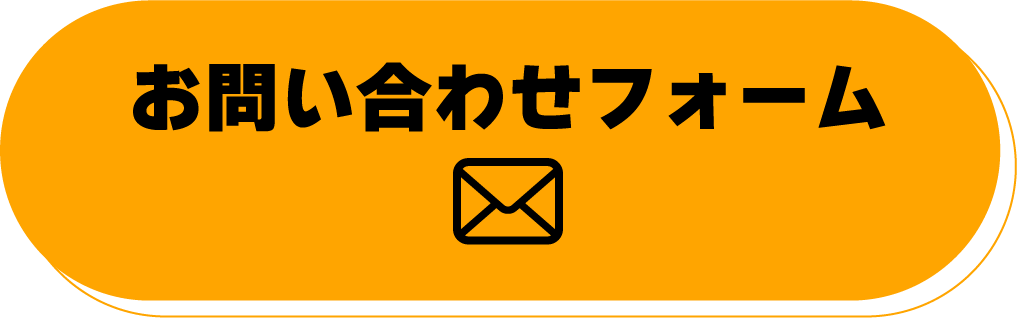 お問い合わせフォーム