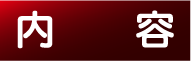 内容