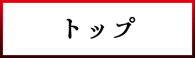 トップ