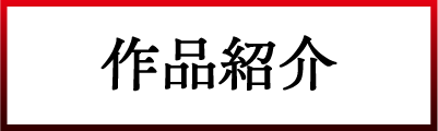 作品紹介