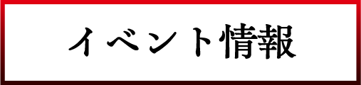 イベント情報
