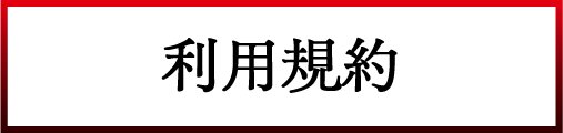 利用規約