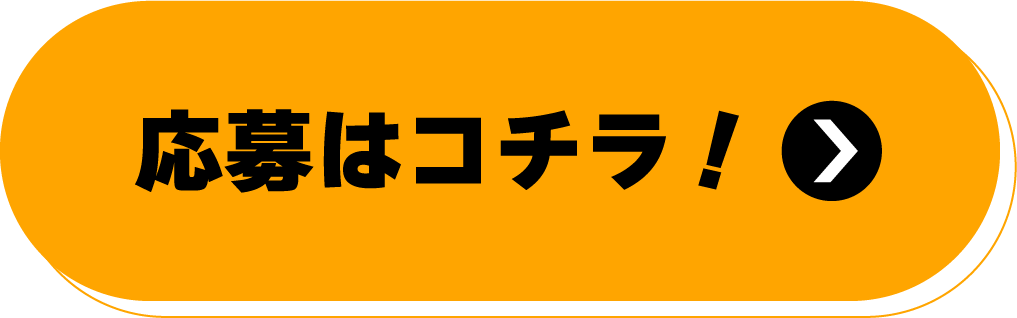 応募はコチラ！