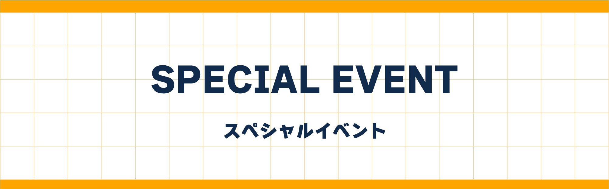 スペシャルイベント