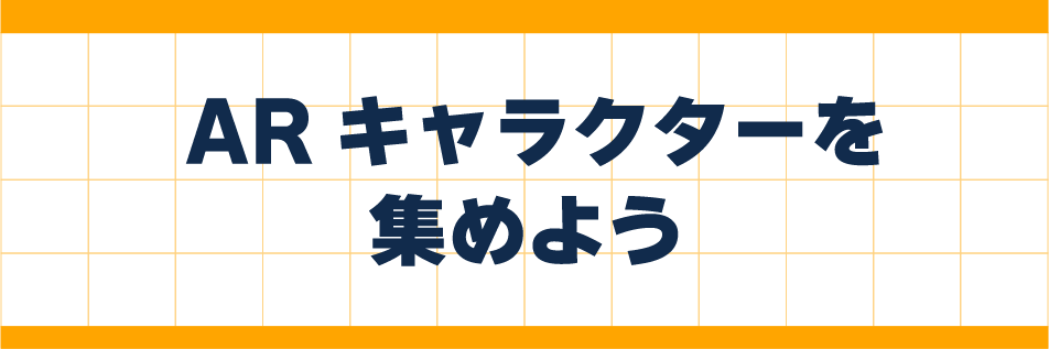 ARキャラクターを集めよう