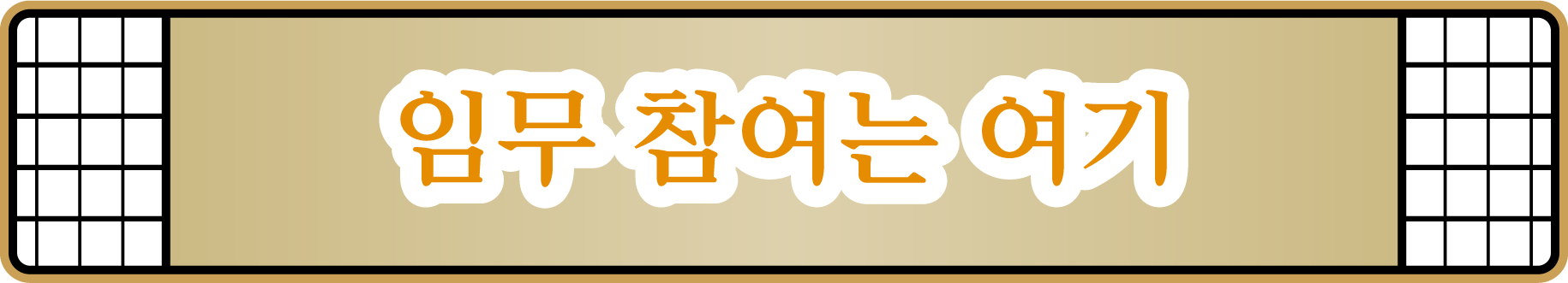 임무 참여는 여기