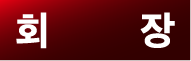 회장