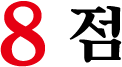 8 점