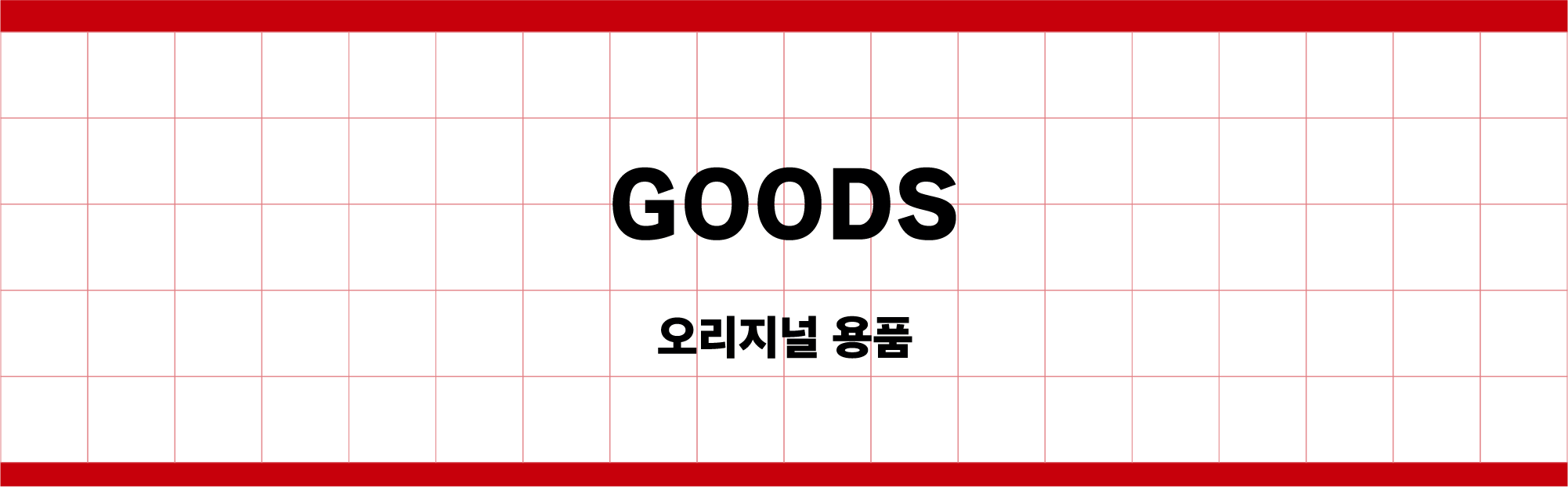 GOODS 오리지널 용품