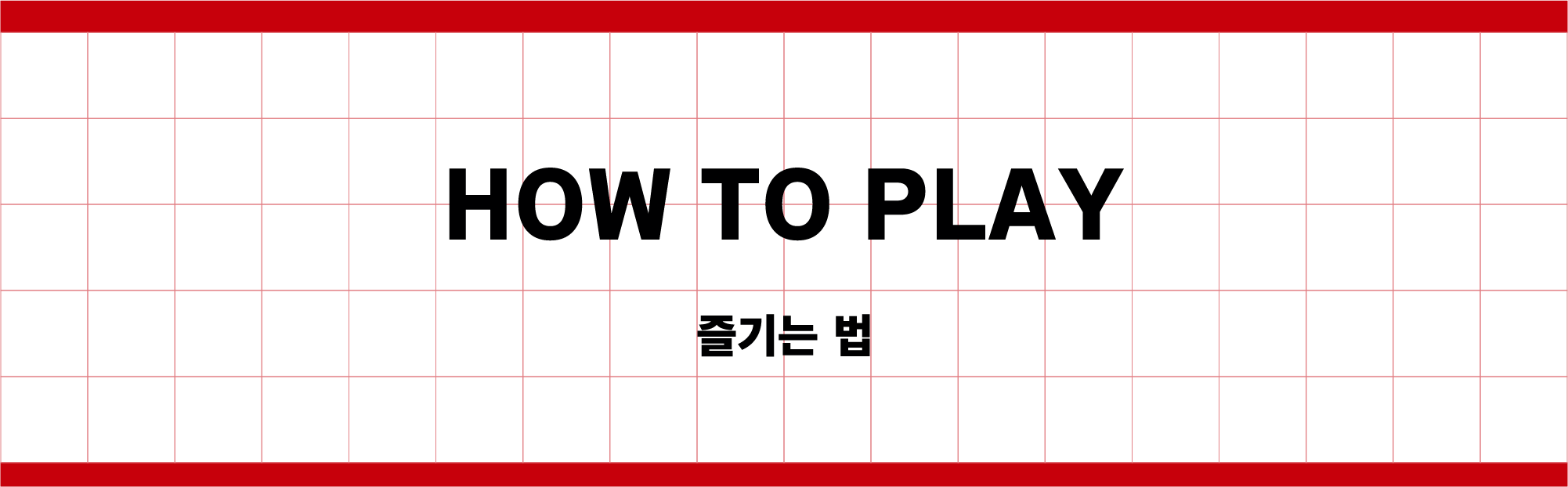 HOW TO PLAY 즐기는 법