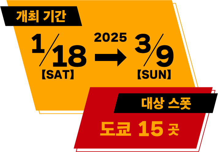  2025/1/18【SAT】→3/9【SUN】 대상 스폿 도쿄 15 곳