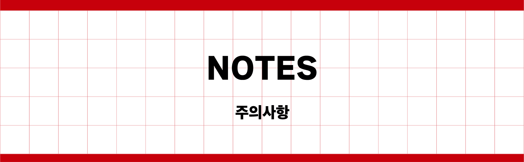 NOTES 주의사항