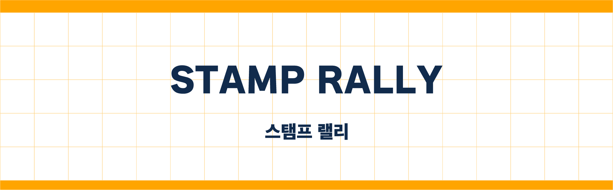 STAMP RALLY 스탬프 랠리