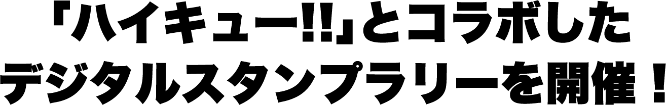 「ハイキュー！！」とコラボしたデジタルスタンプラリーを開催！