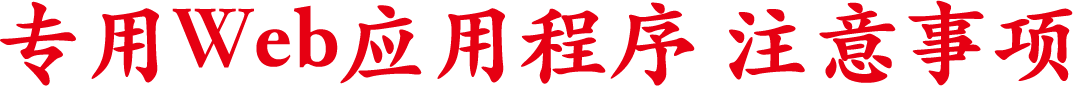 专用Web应用程序 注意事项