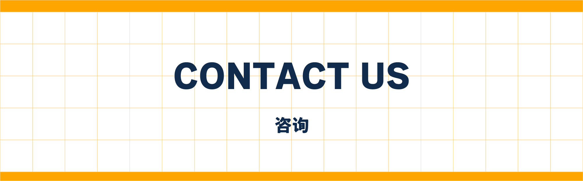 CONTACT US 咨询