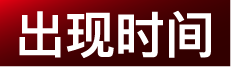 出现时间 시간
