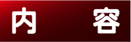 内容