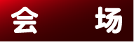 会场