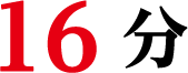 16 分