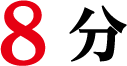 8 分