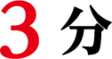 3 分