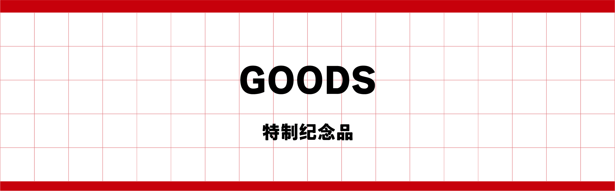 GOODS 特制纪念品