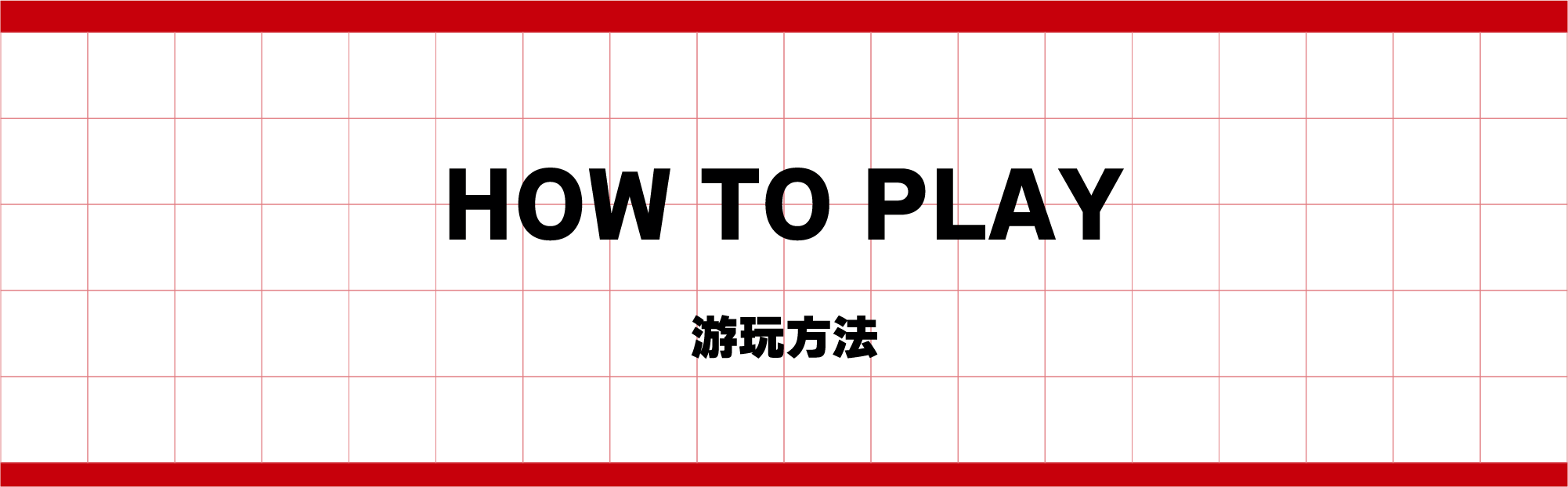 HOW TO PLAY 游玩方法