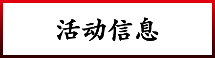 活动信息