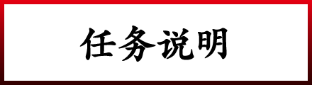 任务说明