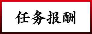 任务报酬