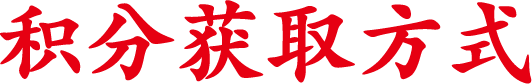 积分获取方式