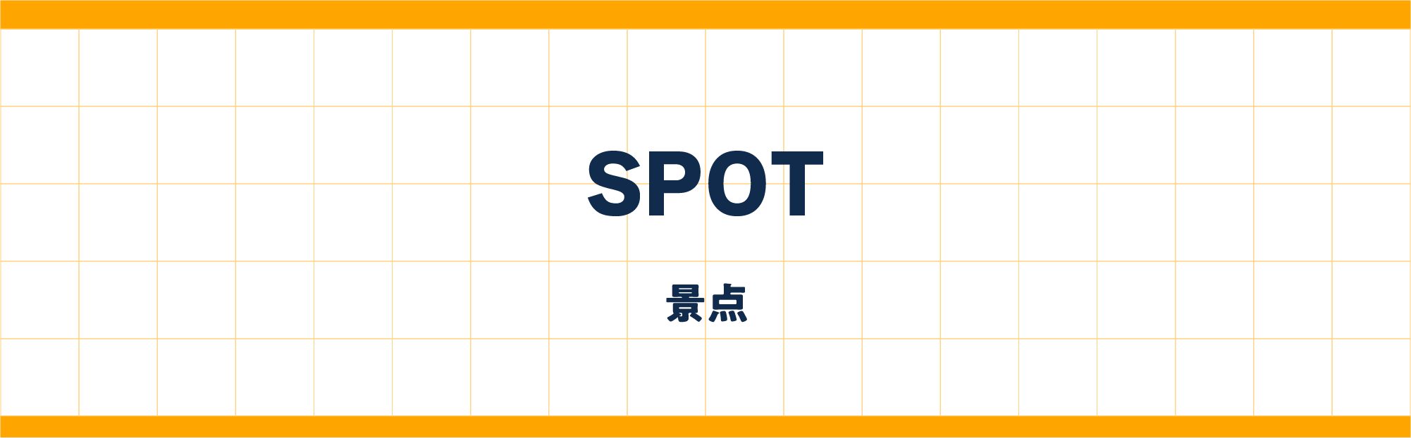 SPOT 景点