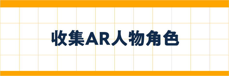 收集AR人物角色