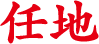 任地