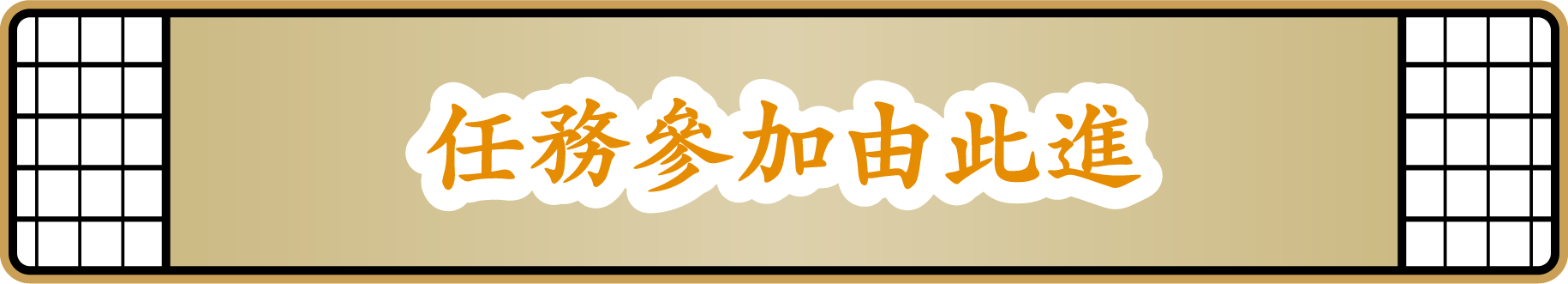 任務參加由此進
