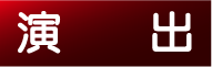 演出