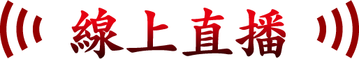 線上直播
