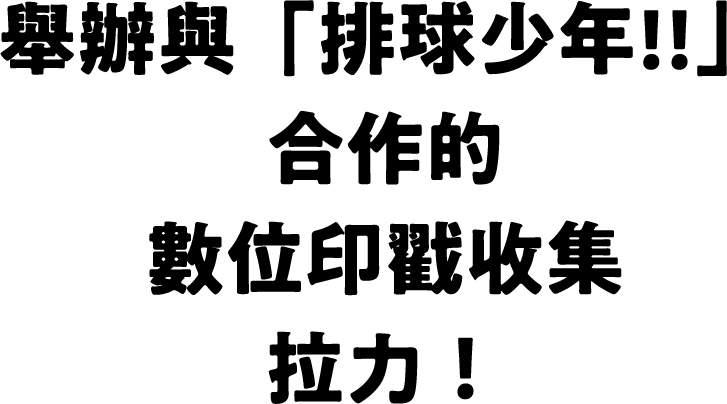 舉辦與「排球少年!!」合作的數位印戳收集拉力！