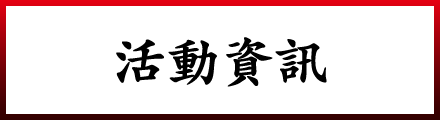 活動資訊