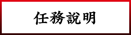 任務說明