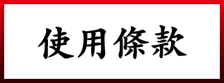 使用條款