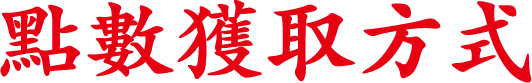 點數獲取方式