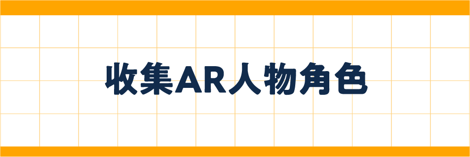 收集AR人物角色