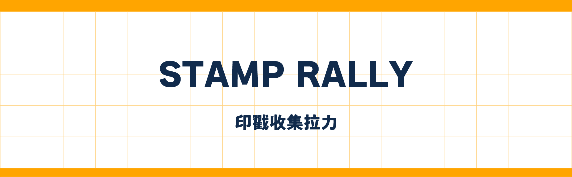 STAMP RALLY 印戳收集拉力