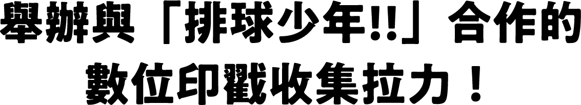 舉辦與「排球少年!!」合作的數位印戳收集拉力！